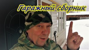 Гаражный сборник