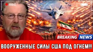 ИРАН НАНОСИТ МАССИРОВАННЫЙ УДАР — ВООРУЖЕННЫЕ СИЛЫ США ПОД ОГНЕМ!!! | Ларри Джонсон.
