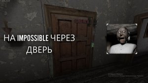 ПРОШОЛ Granny Legacy НА IMPOSSIBLE!)