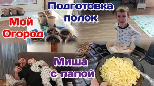 Ухаживаю за рассадой/Сварила вкуснятину/Подготовка полок Часть 1
