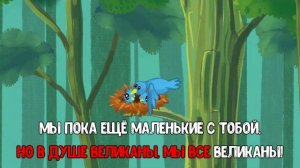 ВЕЛИКАНЫ ♫ КАРАОКЕ С ГОЛОСОМ ♫ МУЛЬТиВАРИК ТВ ♫ ДЕТСКИЕ ПЕСНИ В ДЕНЬ РОЖДЕНИЯ 0+