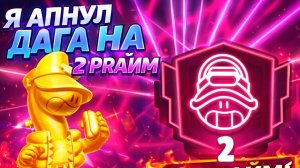 Я апнул Дага на 2 прайм
