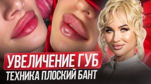 Увеличение губ. Техника плоский бант