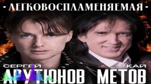 Сергей Арутюнов & Кай Метов - Легковоспламеняемая (Single) (2026)