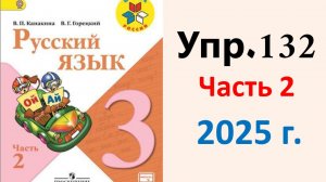 ГДЗ Русский язык 3 класс. Упражнение.132 Канакина, Горецкий. Учебник часть 2. 2025 г.