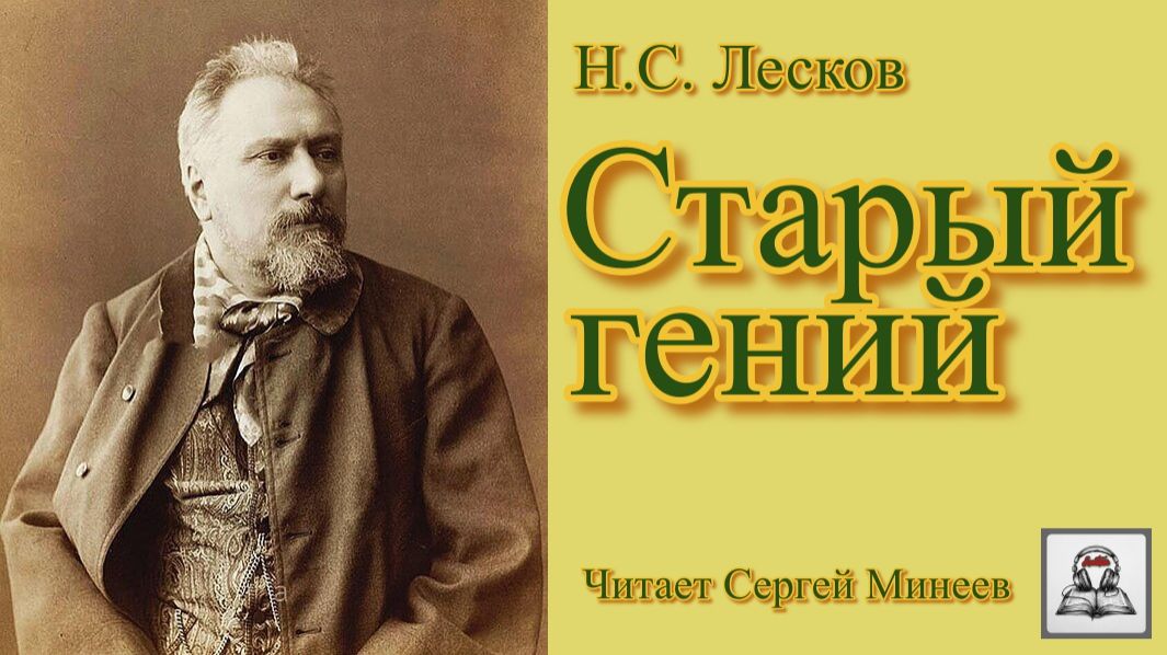Аудиокнига: Н.С. Лесков «Старый гений» слушать онлайн бесплатно