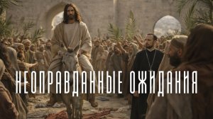 Неоправданные ожидания