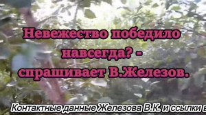 Невежество победило навсегда? - спрашивает В.Железов.