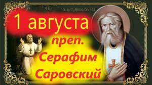🚨🚀ПРАЗДНОВАНИЕ СЕРАФИМА САРОВСКОГО 1 АВГУСТА - (часть 3)🚨
