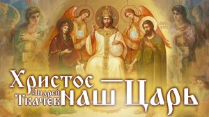 Его воцарили в насмешку, но Он настоящий ЦАРЬ.