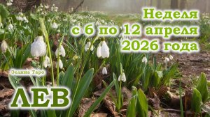 ЛЕВ | ТАРО прогноз на неделю с 6 по 12 апреля 2026 года
