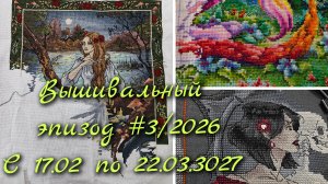 Вышивальный эпизод #3/2026 Продвижения с 17.03.2026 по 22.03.2026