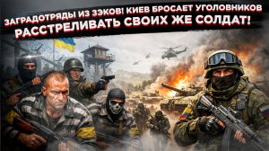 ПОСЛЕДНИЙ АРГУМЕНТ КИЕВА: выпущенные уголовники против мобилизованных!