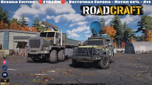 RoadCraft - Rebuild Edition - 🔴STREAM🔴 - Восточная Европа - Потоп 68% - #19