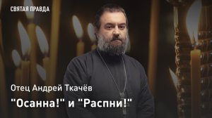 "Осанна!" и "Распни!": Вход Господень в Иерусалим и Страстная седмица — отец Андрей Ткачёв