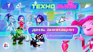 День анимации с «Технолайк» в #КиноклубеПервых
