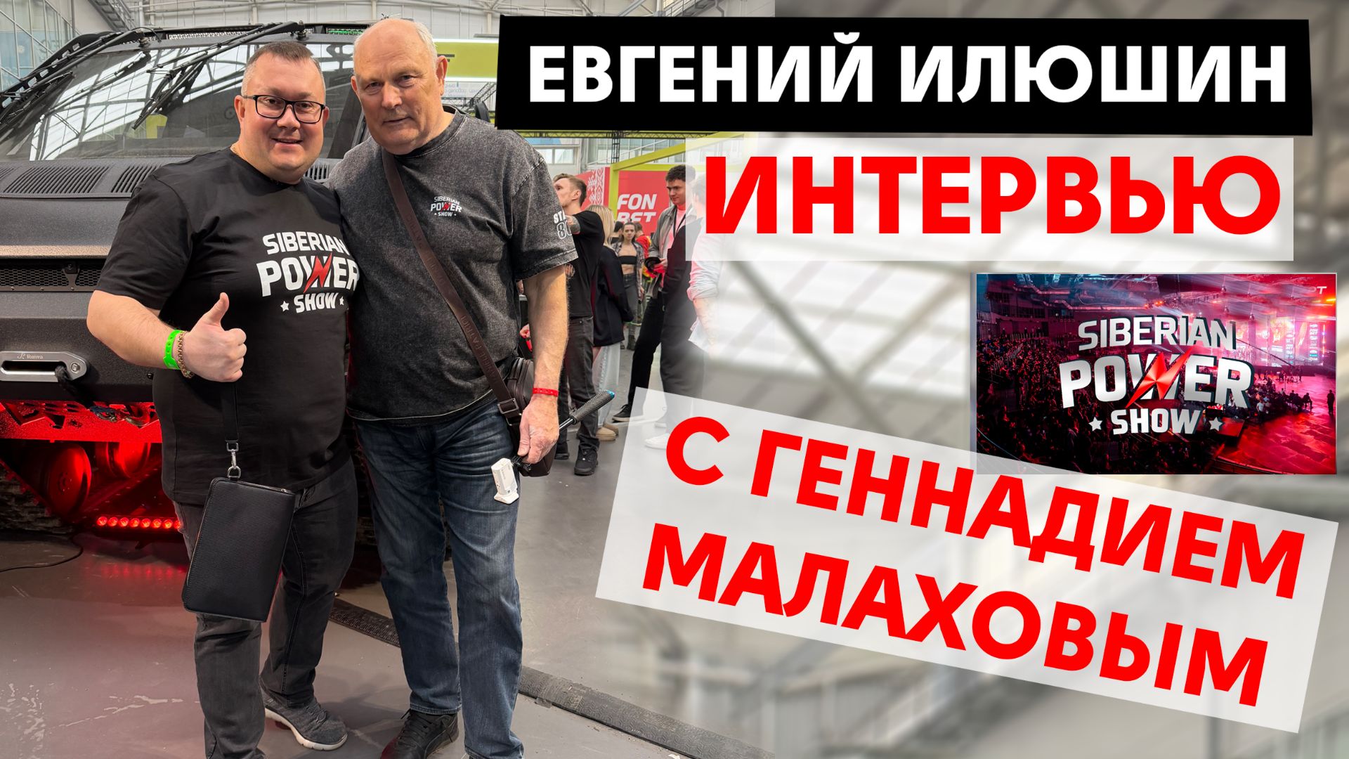 Интервью Геннадия Малахова Евгению Илюшину - впечатления от Siberian Power Show-2026