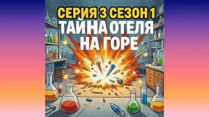 тайная лаборатория для идеальных детей !