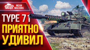 Type 71 — Танк Приятно Удивил ● Броня, УВН и Дамаг ● ЛучшееДляВас