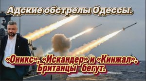 Адские обстрелы Одессы. Удары нанесены ракетами «Оникс», «Искандер» и «Кинжал». Британцы бегут.