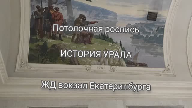 ИСТОРИЯ УРАЛА - потолочная роспись ЖД вокзала в Екатеринбурге