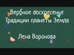 Вербное воскресенье - традиции - Лена Воронова