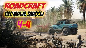 RoadCraft Прохождение карты Песчаные заносы на 100% Ч-4 на PS5! #RoadCraft #ps5 #simulation