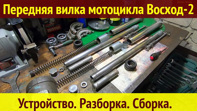 Передняя вилка мотоцикла Восход-2. Амортизаторы. Обслуживание.