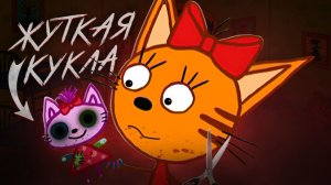 ПОТЕРЯННЫЙ ЭПИЗОД ТРИ КОТА  /  ЖУТКАЯ КУКЛА