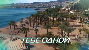 ТЕБЕ ОДНОЙ - стихи: Константин Батурин, музыка и аранжировка: Наталья Первина, вокал: Армен Акопов