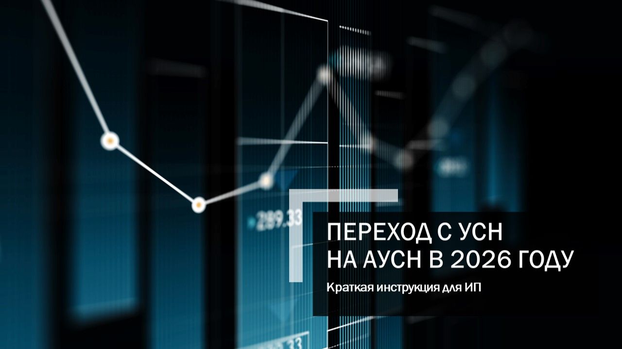 Переход с УСН на АУСН в 2026 году. Краткая инструкция для ИП.