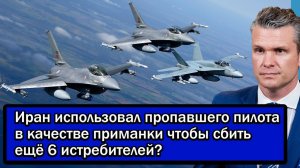 Срочно! Иран использовал пропавшего пилота в качестве приманки чтобы сбить ещё 6 истребителей?