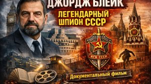 Джордж Блейк: Советский шпион в сердце британской разведки