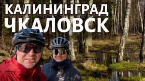 Калининград на велосипеде | 1 СЕРИЯ | Калининград-Чкаловск