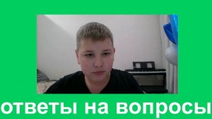 ответы на вопросы