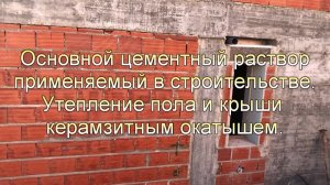 Основной цементный раствор в строительстве. Керамзитный окатыш в утеплении полов и крыш.