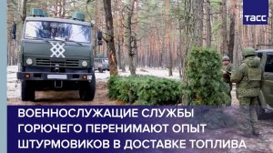 Военнослужащие службы горючего перенимают опыт штурмовиков в доставке топлива
