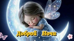 Доброй ночи - Открытки спокойной ночи
