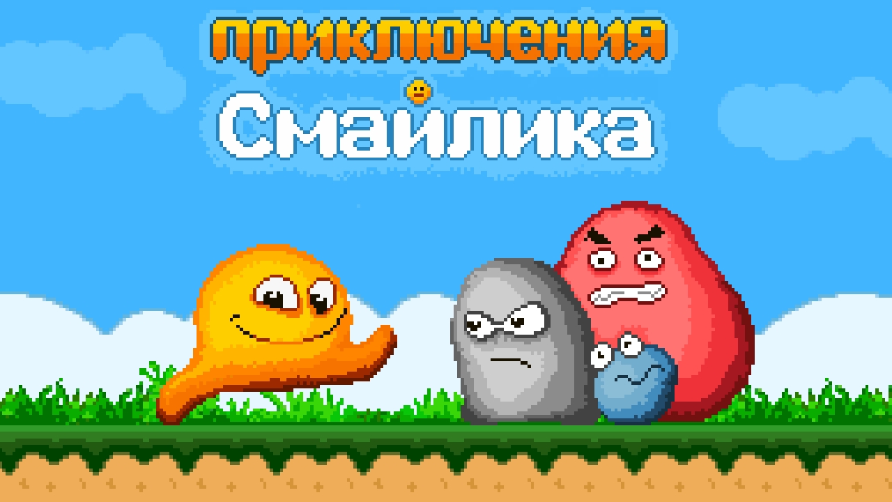 Приключения Смайлика (Level 2-2)