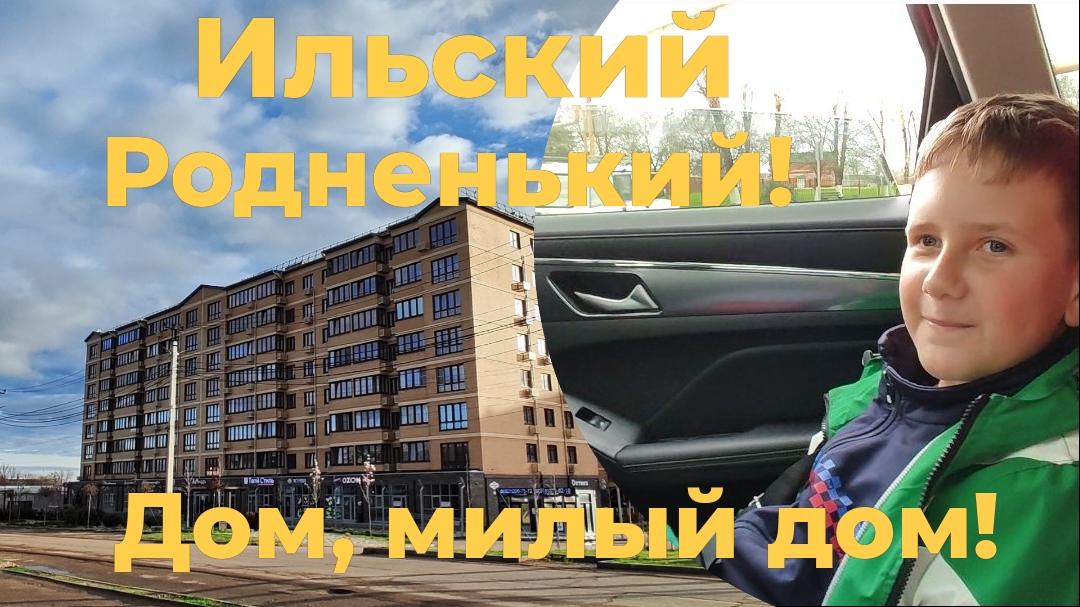 Живём на КУБАНИ🌞 Ильский, родненький! 😃 Дом, милый ДОМ 🏡