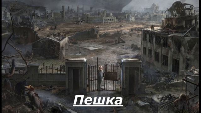Пешка