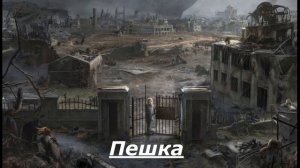 Пешка
