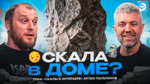 🎥 Скала в интерьере — тренд, который набирает обороты