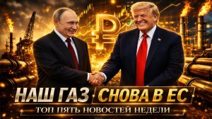НАШ ГАЗ СНОВА В ЕС, ОТЧЁТ РОСНЕФТИ, ТРАМП И ЕГО ПЛАНЫ | ТОП 5 НОВОСТЕЙ НЕДЕЛИ | BITHOVEN
