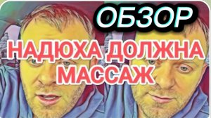 САМВЕЛ АДАМЯН, ОБЗОР ОТ ОЛЬГИ, НАДЮХА ДОЛЖНА МАССАЖ, СНОВА БУХАЕТ БЕЗ ПРИЧИНЫ..