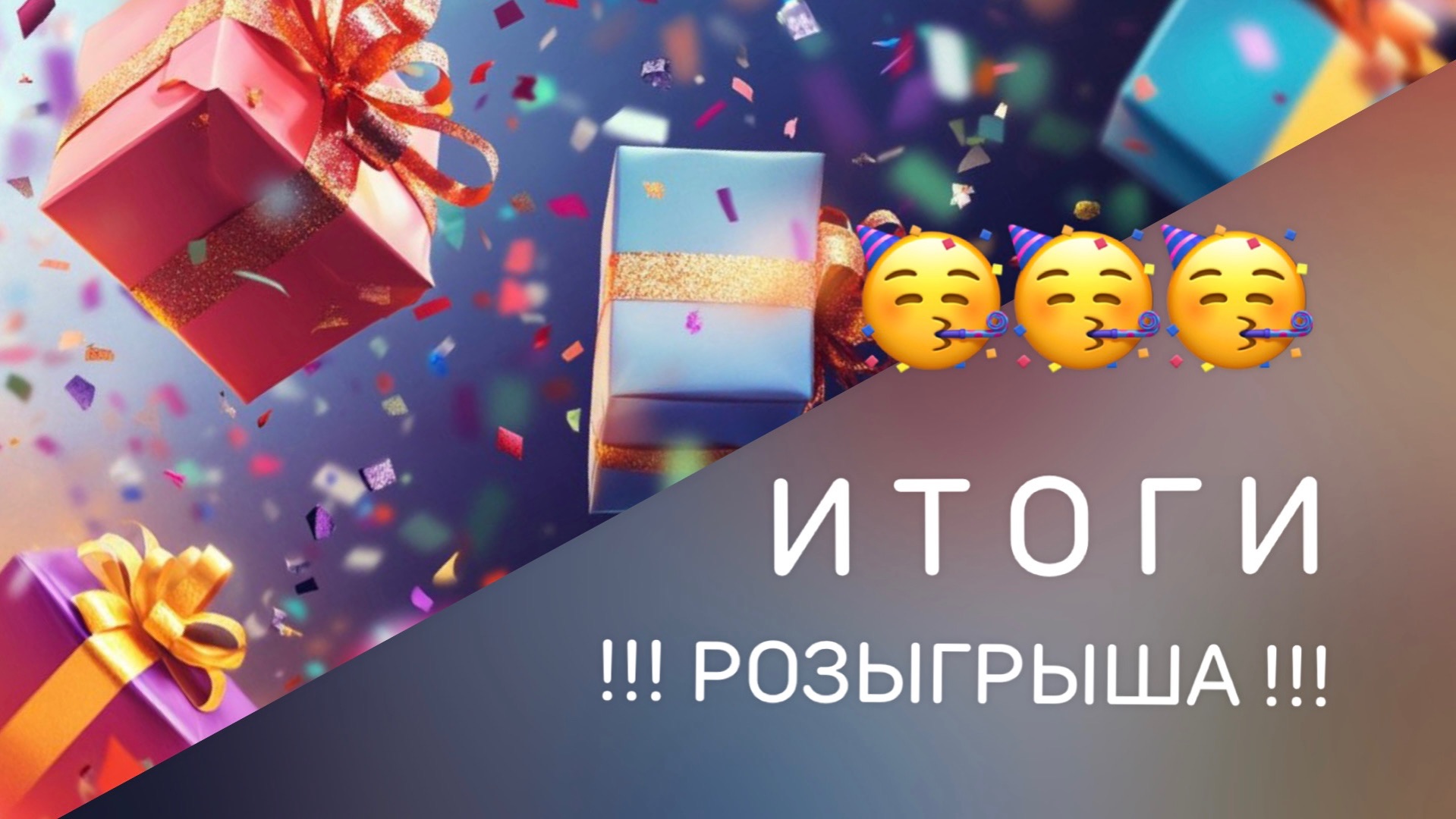 ❕❕❕🎁ИТОГИ РОЗЫГРЫША🎁❕❕👍