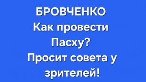 Бровченко/Последние новости.