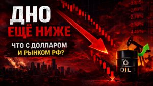 ГДЕ ДНО ПО ДОЛЛАРУ? 70 РУБЛЕЙ ЕЩЕ ВПЕРЕДИ. ДОКОЛЕ БУДУТ ПАДАТЬ АКЦИИ? КОГДА ЖДАТЬ СБЕР ПО 350?