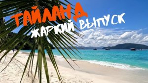 Жаркий выпуск из Таиланда! Пхукет и острова Пхи-Пхи!