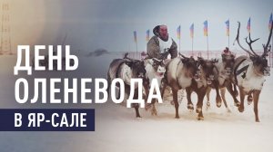 В ЯНАО прошёл 65-й Слёт оленеводов